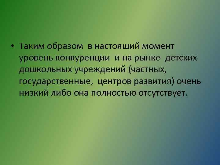  • Таким образом в настоящий момент уровень конкуренции и на рынке детских дошкольных