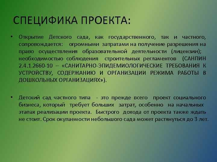 СПЕЦИФИКА ПРОЕКТА: • Открытие Детского сада, как государственного, так и частного, сопровождается: огромными затратами