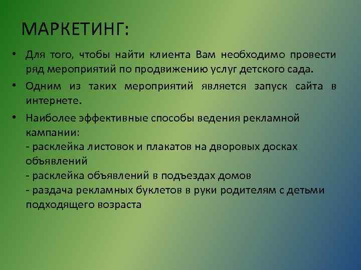 МАРКЕТИНГ: • Для того, чтобы найти клиента Вам необходимо провести ряд мероприятий по продвижению