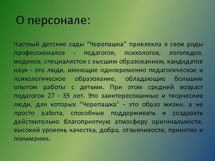 О персонале: Частный детские сады "Черепашка" привлекла в свои ряды профессионалов - педагогов, психологов,