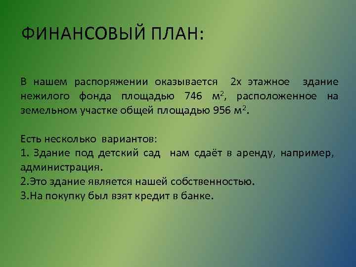 ФИНАНСОВЫЙ ПЛАН: В нашем распоряжении оказывается 2 х этажное здание нежилого фонда площадью 746
