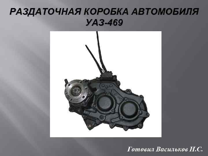 Коробка раздатка уаз 469