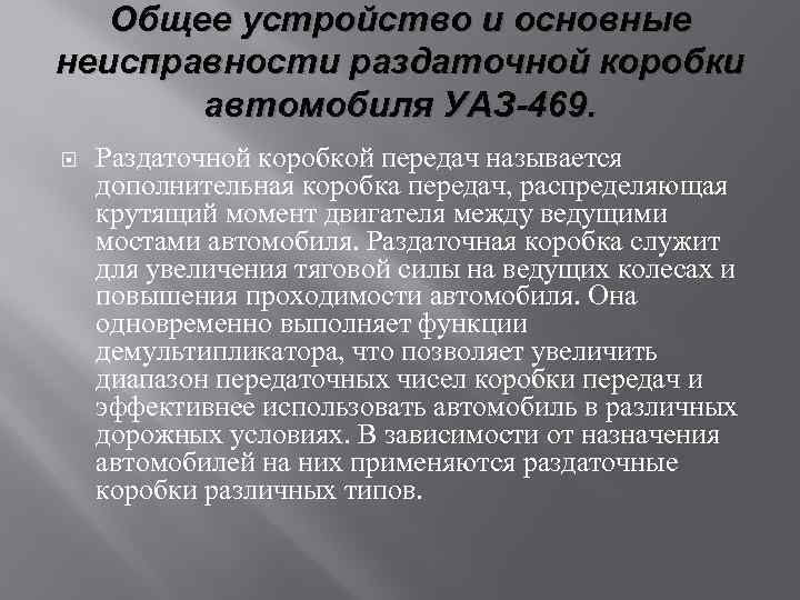 Общее устройство и основные неисправности раздаточной коробки автомобиля УАЗ-469. Раздаточной коробкой передач называется дополнительная