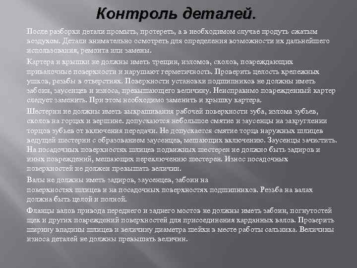 Контроль деталей. После разборки детали промыть, протереть, а в необходимом случае продуть сжатым воздухом.