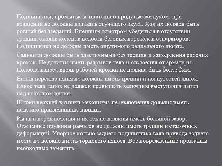 Подшипники, промытые и тщательно продутые воздухом, при вращении не должны издавать стучащего звука. Ход