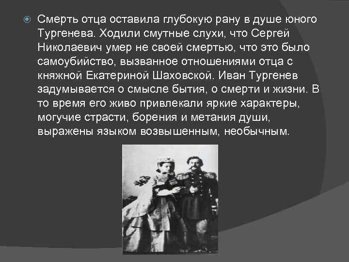  Смерть отца оставила глубокую рану в душе юного Тургенева. Ходили смутные слухи, что