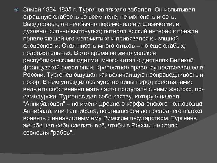  Зимой 1834 -1835 г. Тургенев тяжело заболел. Он испытывал страшную слабость во всем