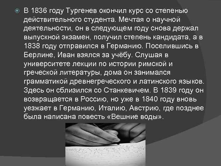  В 1836 году Тургенев окончил курс со степенью действительного студента. Мечтая о научной