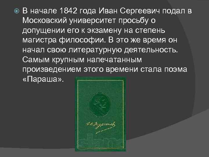  В начале 1842 года Иван Сергеевич подал в Московский университет просьбу о допущении