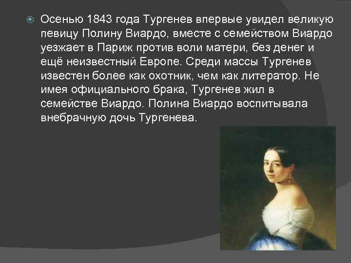  Осенью 1843 года Тургенев впервые увидел великую певицу Полину Виардо, вместе с семейством