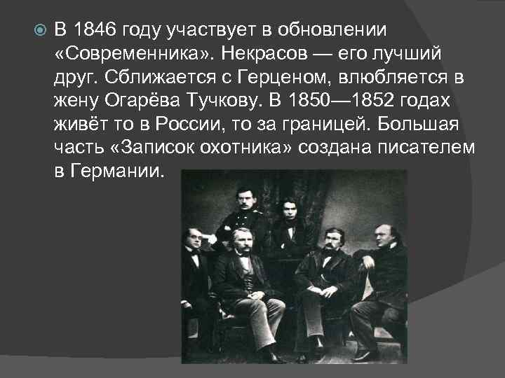  В 1846 году участвует в обновлении «Современника» . Некрасов — его лучший друг.