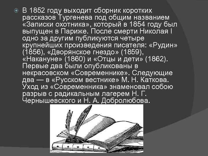  В 1852 году выходит сборник коротких рассказов Тургенева под общим названием «Записки охотника»