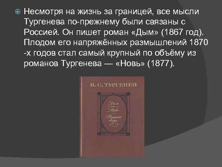  Несмотря на жизнь за границей, все мысли Тургенева по-прежнему были связаны с Россией.