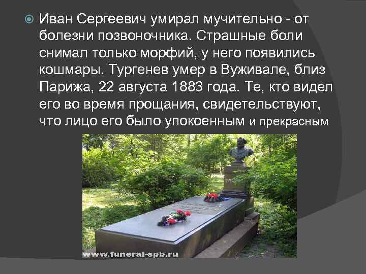  Иван Сергеевич умирал мучительно - от болезни позвоночника. Страшные боли снимал только морфий,