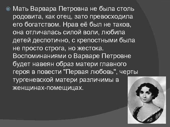  Мать Варвара Петровна не была столь родовита, как отец, зато превосходила его богатством.