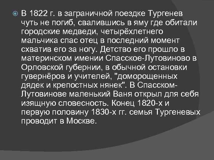  В 1822 г. в заграничной поездке Тургенев чуть не погиб, свалившись в яму