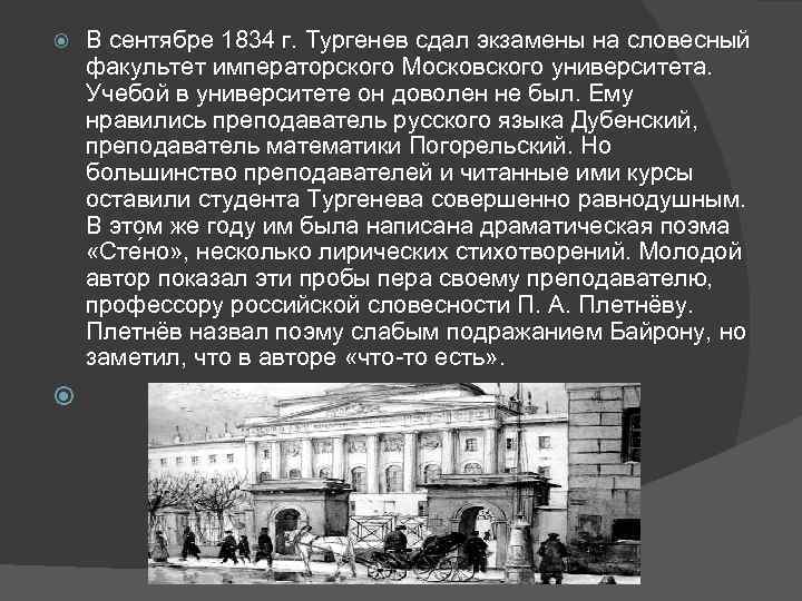  В сентябре 1834 г. Тургенев сдал экзамены на словесный факультет императорского Московского университета.