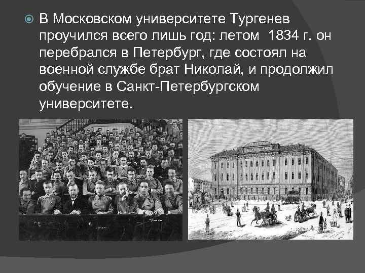  В Московском университете Тургенев проучился всего лишь год: летом 1834 г. он перебрался