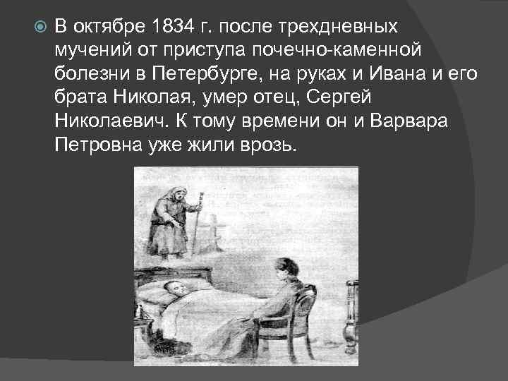  В октябре 1834 г. после трехдневных мучений от приступа почечно-каменной болезни в Петербурге,