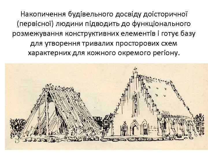 Накопичення будівельного досвіду доісторичної (первісної) людини підводить до функціонального розмежування конструктивних елементів і готує