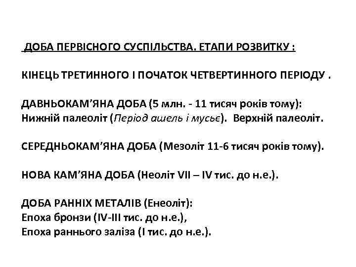  ДОБА ПЕРВІСНОГО СУСПІЛЬСТВА. ЕТАПИ РОЗВИТКУ : КІНЕЦЬ ТРЕТИННОГО І ПОЧАТОК ЧЕТВЕРТИННОГО ПЕРІОДУ. ДАВНЬОКАМ’ЯНА