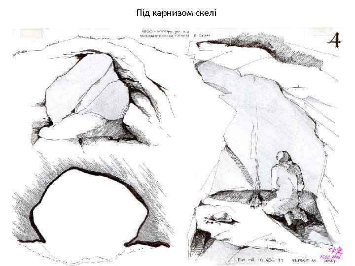 Під карнизом скелі 