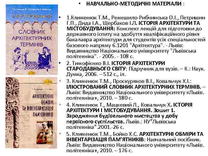  • НАВЧАЛЬНО МЕТОДИЧНІ МАТЕРІАЛИ : • 1. Клименюк Т. М. , Ремешило-Рибчинська О.