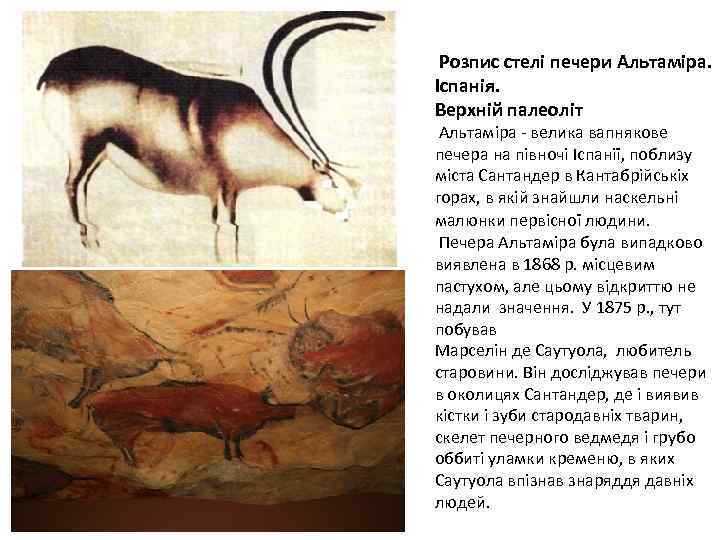  Розпис стелі печери Альтаміра. Іспанія. Верхній палеоліт Альтаміра - велика вапнякове печера на