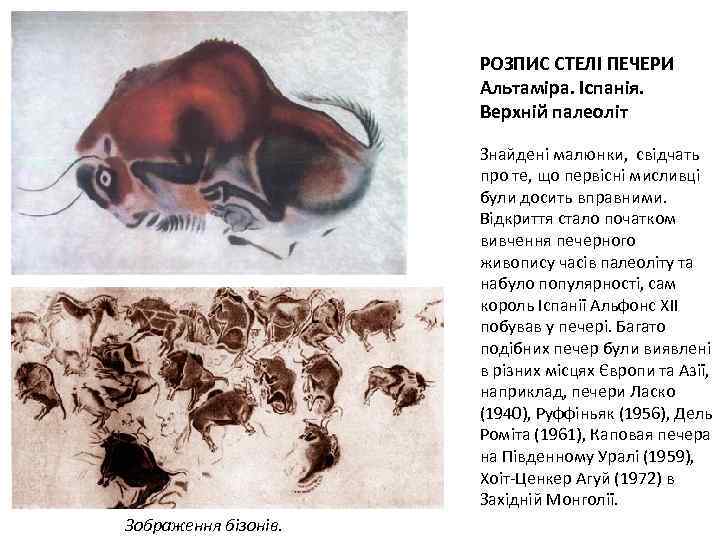 РОЗПИС СТЕЛІ ПЕЧЕРИ Альтаміра. Іспанія. Верхній палеоліт Знайдені малюнки, свідчать про те, що первісні
