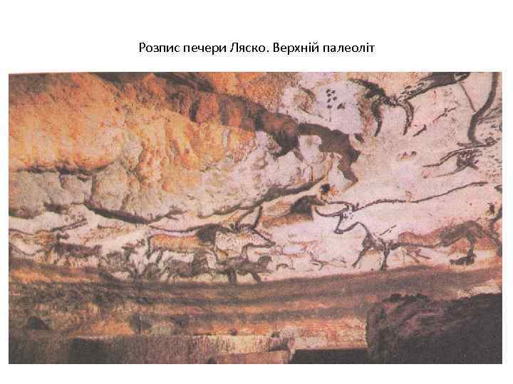 Розпис печери Ляско. Верхній палеоліт 