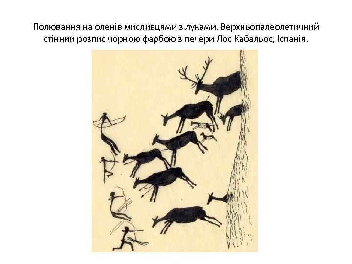 Полювання на оленів мисливцями з луками. Верхньопалеолетичний стінний розпис чорною фарбою з печери Лос