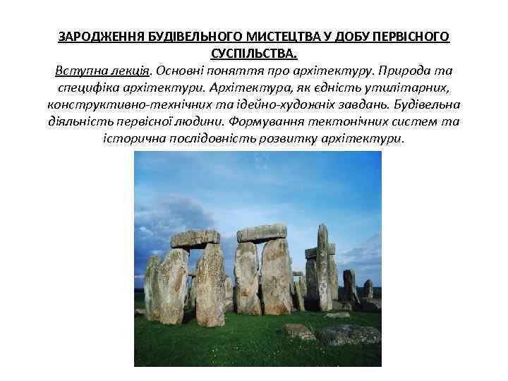 ЗАРОДЖЕННЯ БУДІВЕЛЬНОГО МИСТЕЦТВА У ДОБУ ПЕРВІСНОГО СУСПІЛЬСТВА. Вступна лекція. Основні поняття про архітектуру. Природа