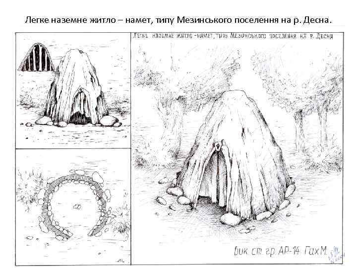 Легке наземне житло – намет, типу Мезинського поселення на р. Десна. 