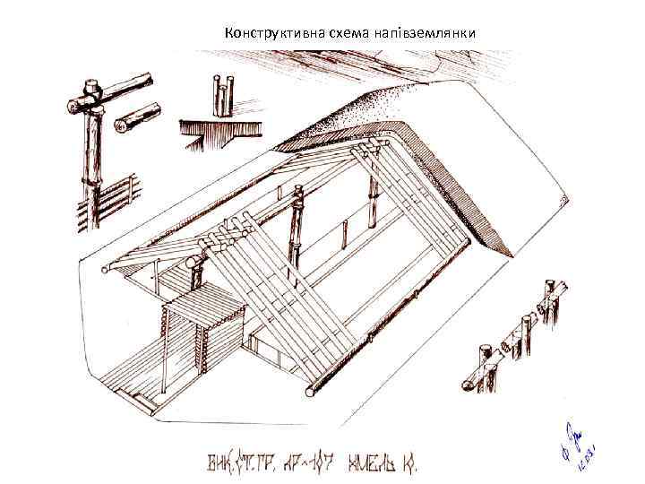 Конструктивна схема напівземлянки 