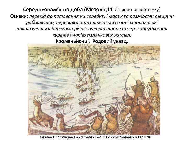 Середньокам’я на доба (Мезоліт, 1 -6 тисяч років тому) 1 Ознаки: перехід до полювання