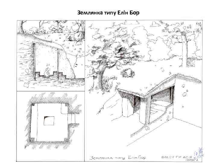 Землянка типу Елін Бор 