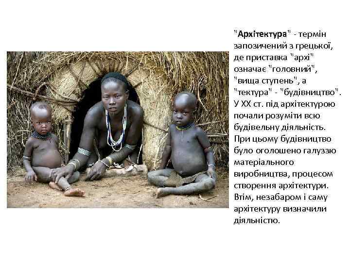"Архітектура" - термін запозичений з грецької, де приставка "архі" означає "головний", "вища ступень", а
