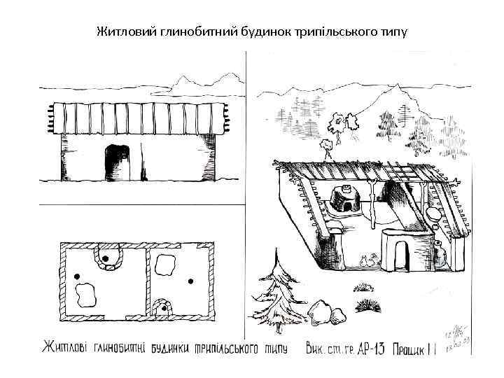 Житловий глинобитний будинок трипільського типу 