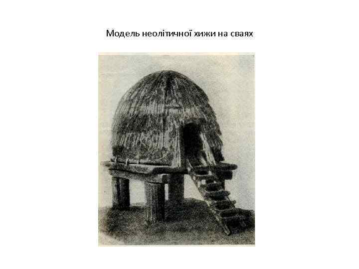 Модель неолітичної хижи на сваях 