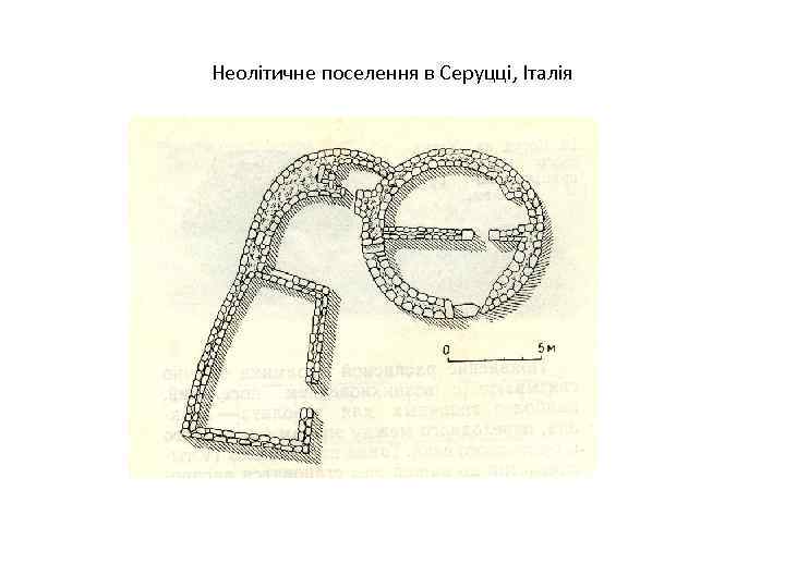 Неолітичне поселення в Серуцці, Італія 