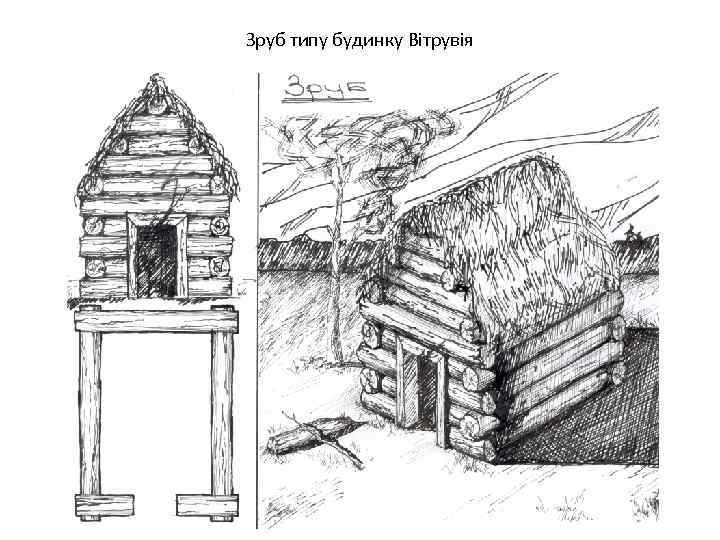Зруб типу будинку Вітрувія 