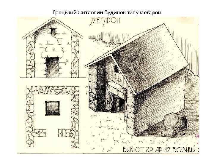 Грецький житловий будинок типу мегарон 