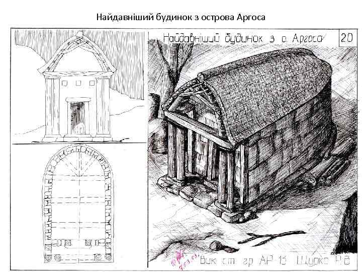 Найдавніший будинок з острова Аргоса 