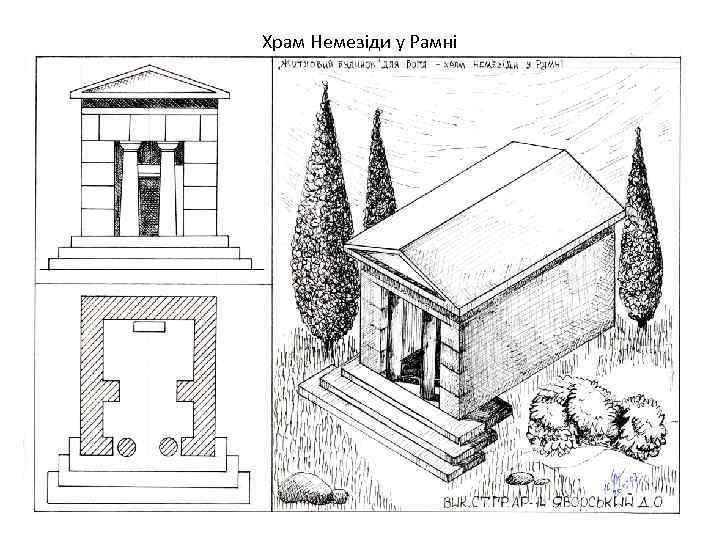 Храм Немезіди у Рамні 
