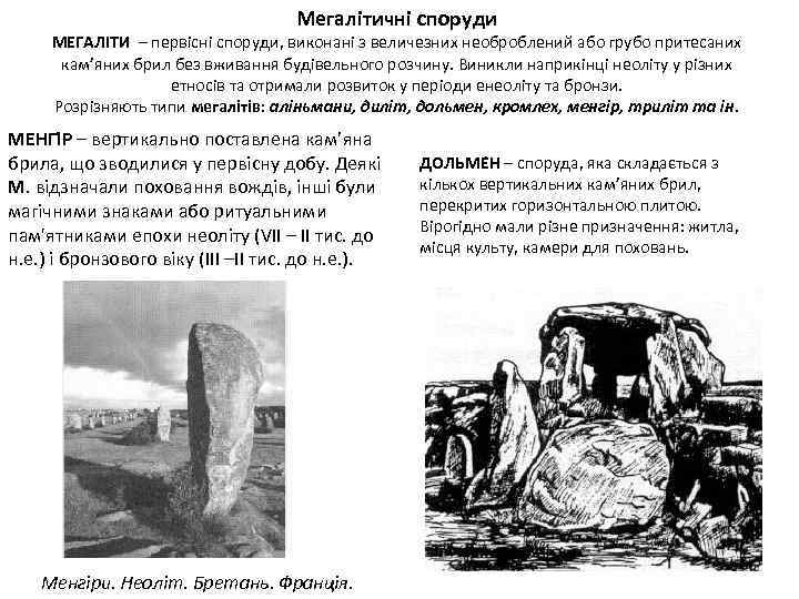 Мегалітичні споруди МЕГАЛІТИ – первісні споруди, виконані з величезних необроблений або грубо притесаних кам’яних