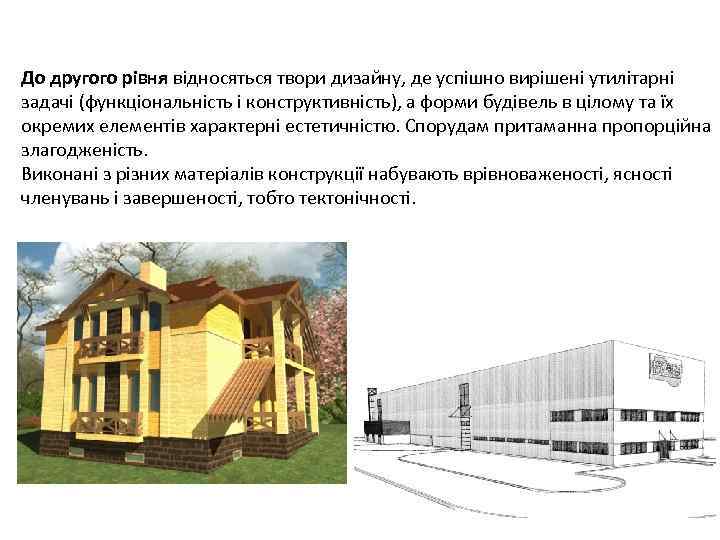 До другого рівня відносяться твори дизайну, де успішно вирішені утилітарні задачі (функціональність і конструктивність),