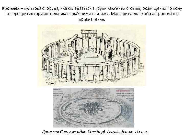Кромлех – культова споруда, яка складається з групи кам’яних стовпів, розміщених по колу та