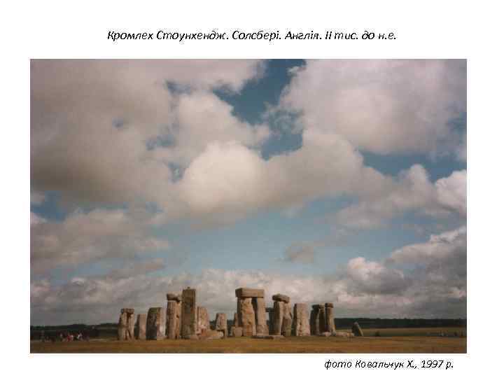 Кромлех Стоунхендж. Солсбері. Англія. ІІ тис. до н. е. фото Ковальчук Х. , 1997