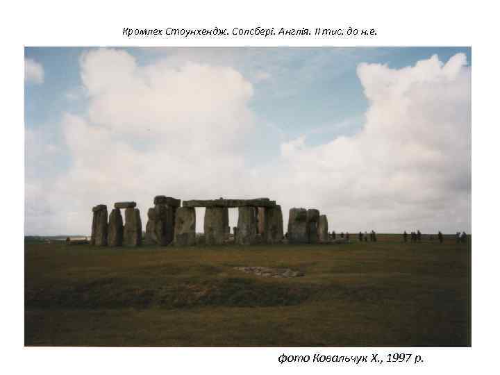 Кромлех Стоунхендж. Солсбері. Англія. ІІ тис. до н. е. фото Ковальчук Х. , 1997