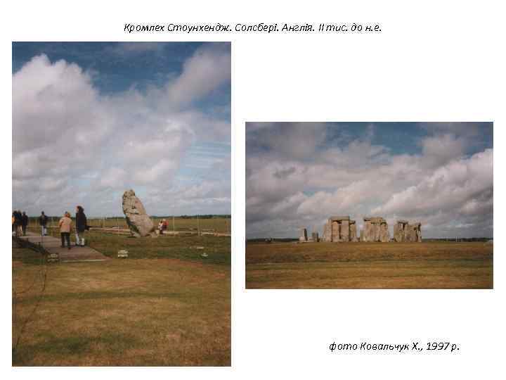 Кромлех Стоунхендж. Солсбері. Англія. ІІ тис. до н. е. фото Ковальчук Х. , 1997